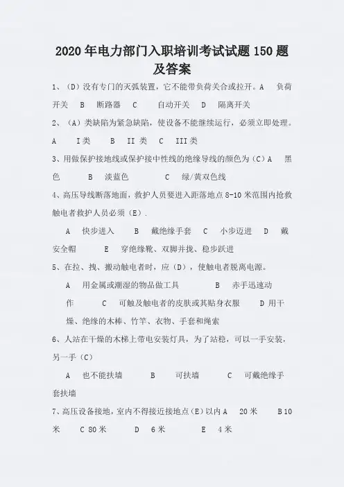 2020年电力部门入职培训考试试题150题及答案