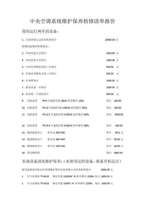 中央空调系统维护保养检修清单报价