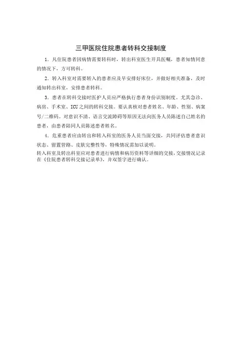 三甲医院住院患者转科交接制度