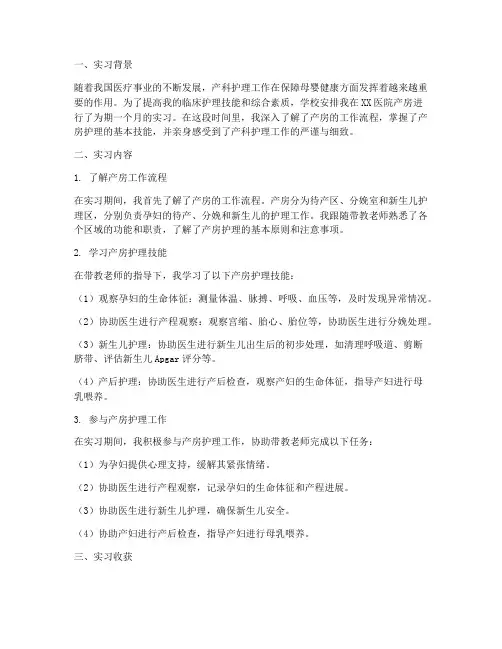 实习护士实习报告产房