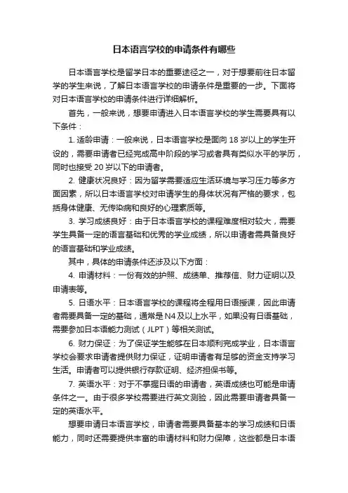 日本语言学校的申请条件有哪些