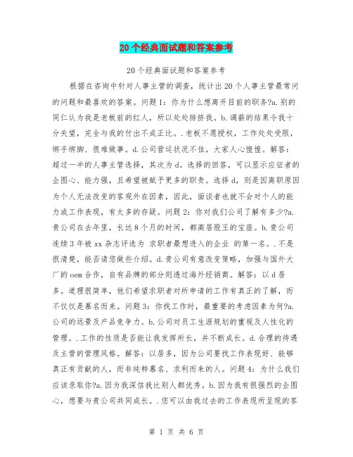 20个经典面试题和答案参考【可编辑版】