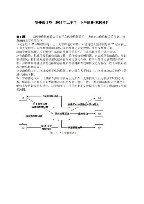 2014年上半年软件设计师下午试卷-案例分析-真题+答案