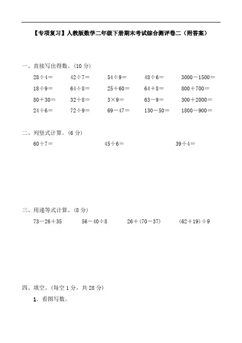 【专项复习】人教版数学二年级下册期末考试综合测评卷二(附答案)