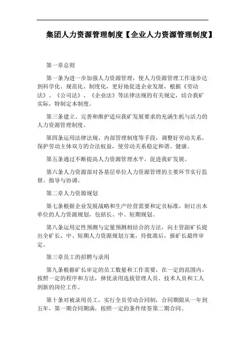集团人力资源管理制度【企业人力资源管理制度】