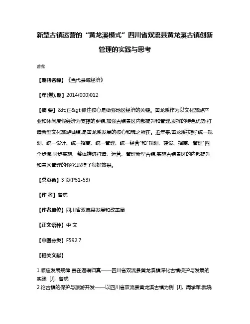 新型古镇运营的“黄龙溪模式”  四川省双流县黄龙溪古镇创新管理的实践与思考