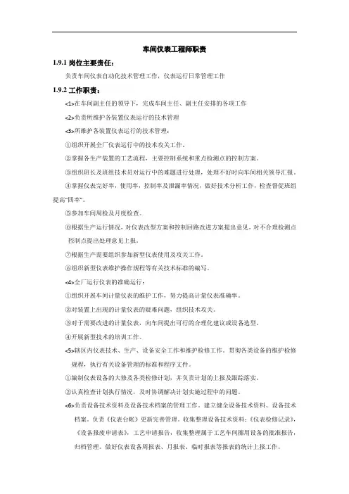 车间仪表工程师职责