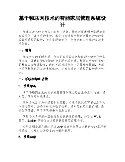 基于物联网技术的智能家居管理系统设计