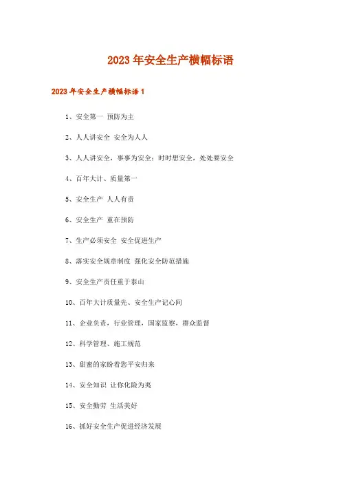 2023年安全生产横幅标语_1