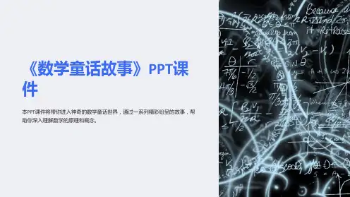 《数学童话故事》课件2