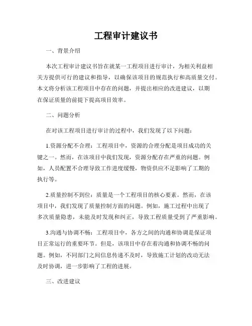 工程审计建议书