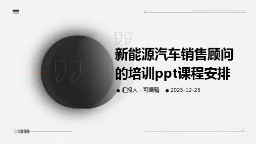 新能源汽车销售顾问的培训ppt课程安排