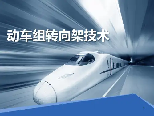 动车组技术国内高速动车转向架ppt课件