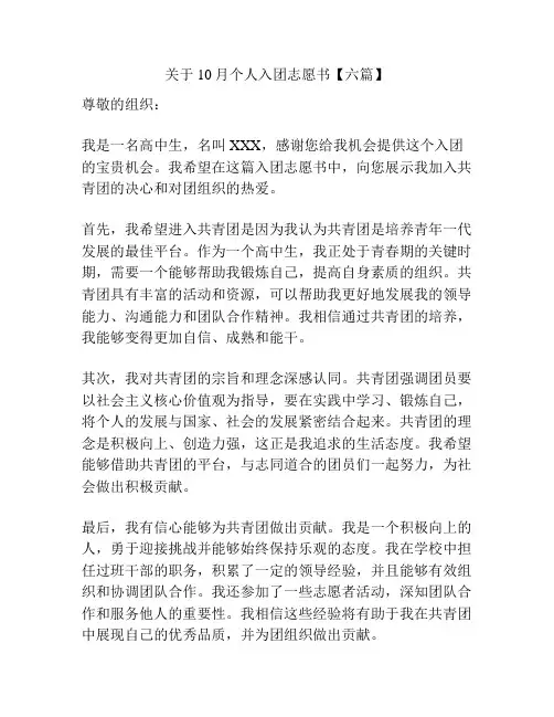 关于10月个人入团志愿书【六篇】