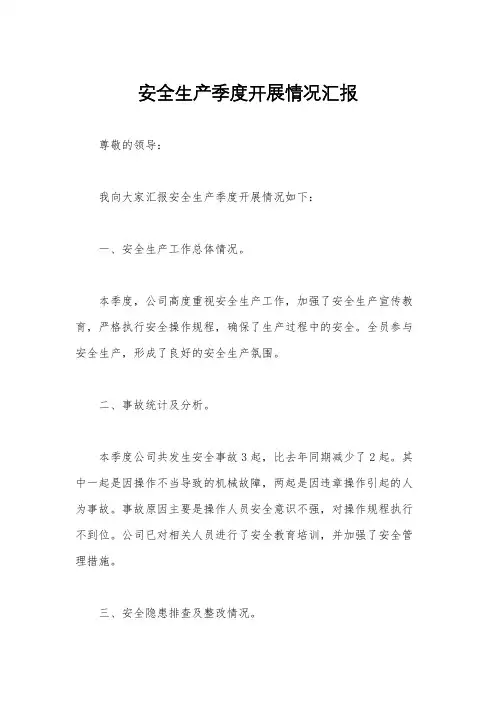 安全生产季度开展情况汇报