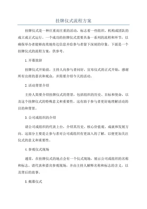 挂牌仪式流程方案