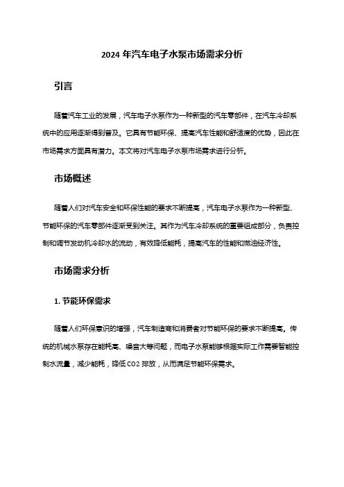 2024年汽车电子水泵市场需求分析