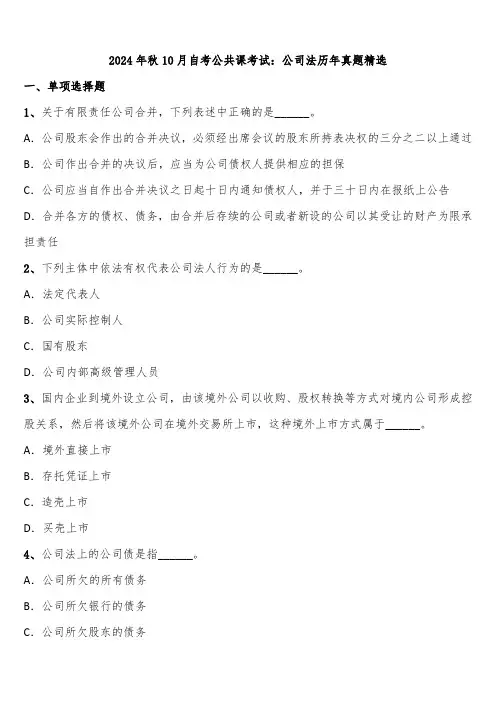 2024年秋10月自考公共课考试：公司法历年真题精选含解析