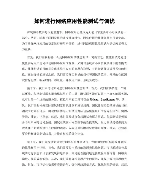 如何进行网络应用性能测试与调优