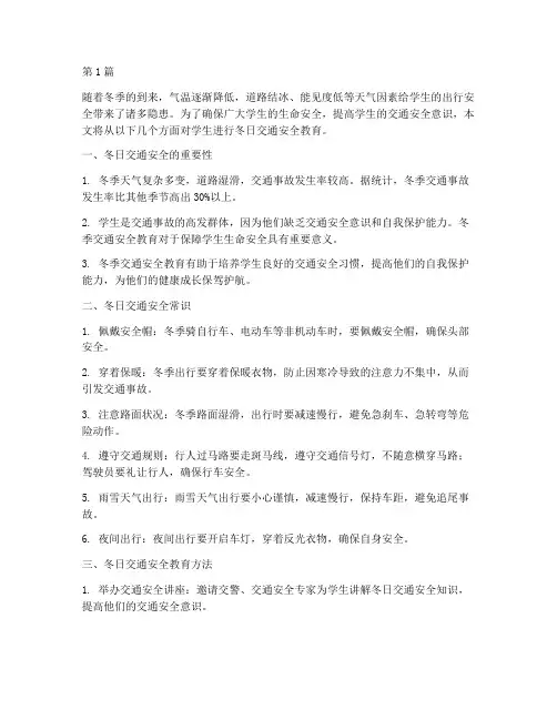 冬日学生交通安全教育(3篇)