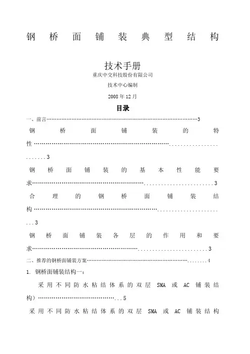 钢箱梁桥面铺装典型结构技术手册