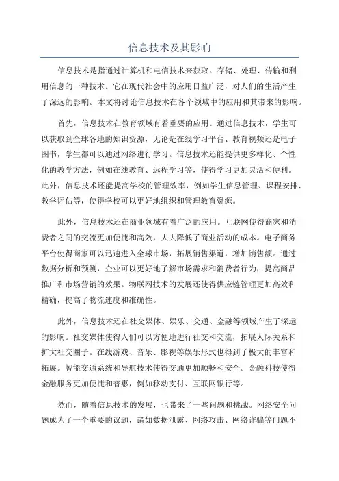 信息技术及其影响