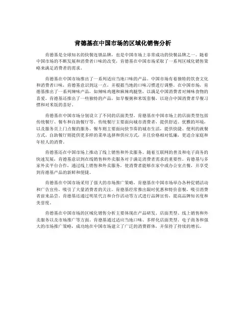 肯德基在中国市场的区域化销售分析