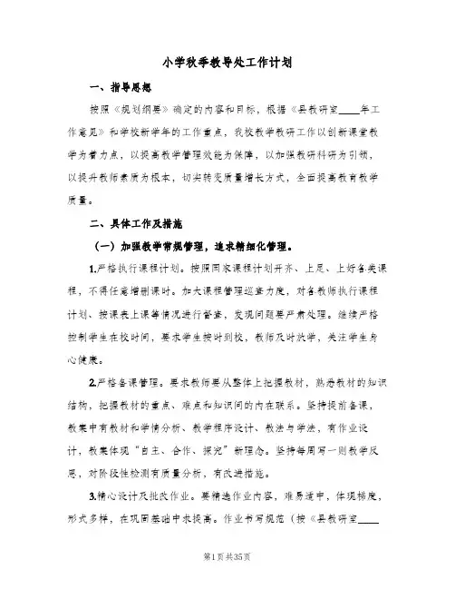 2024年小学秋季教导处工作计划（7篇）