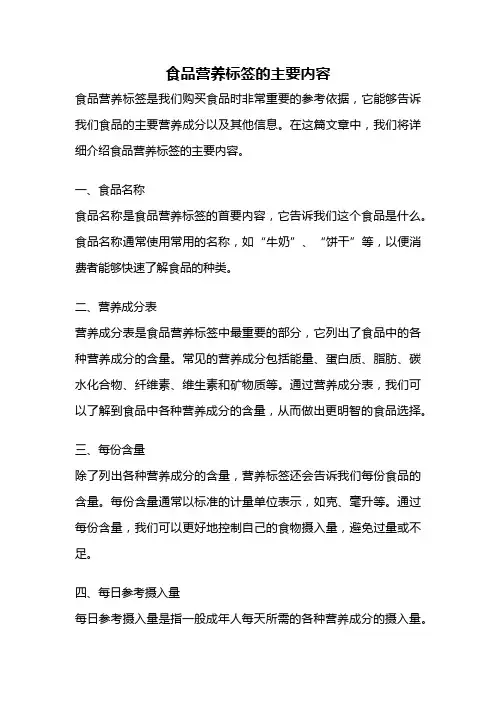 食品营养标签的主要内容