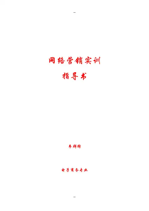 网络营销项目实战实训指导书