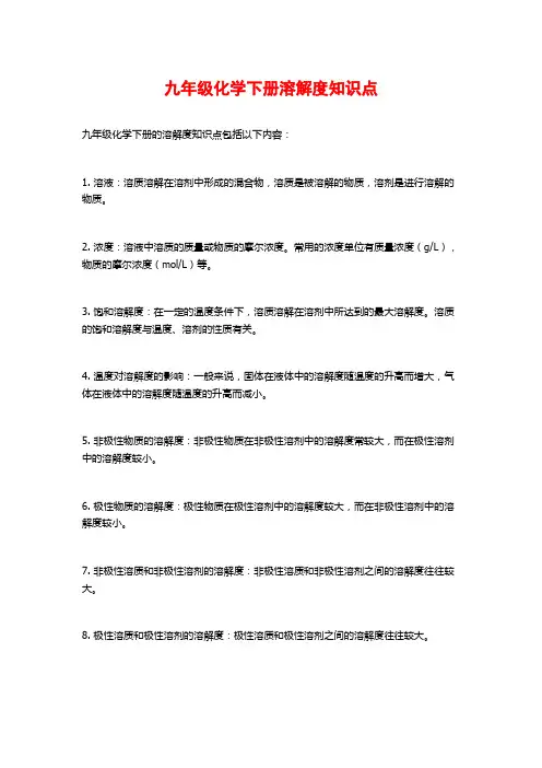 九年级化学下册溶解度知识点