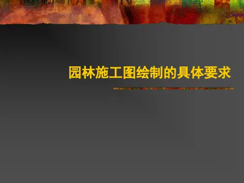园林施工图绘制