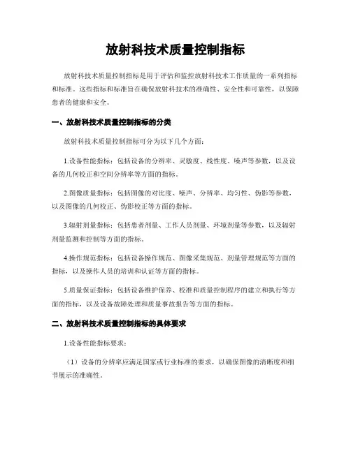 放射科技术质量控制指标
