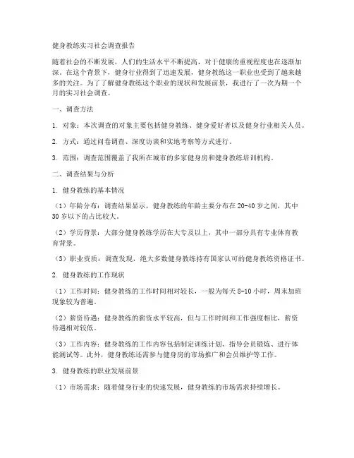 健身教练实习社会调查报告