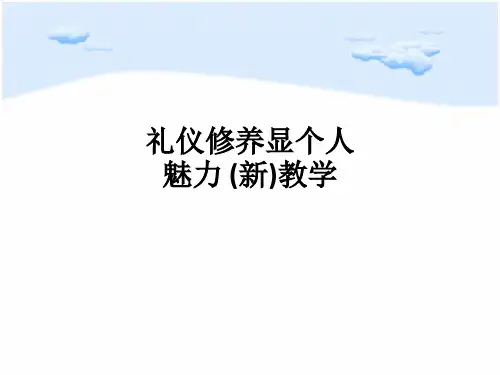 礼仪修养显个人魅力 (新)ppt课件