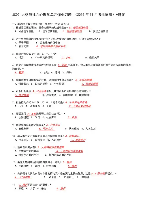 JC02心理学概论单元作业题有答案