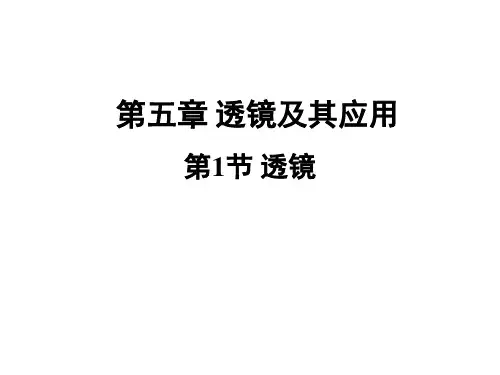物理人教版八年级上第五章第1节 透镜 课件