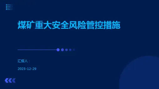 煤矿重大安全风险管控措施