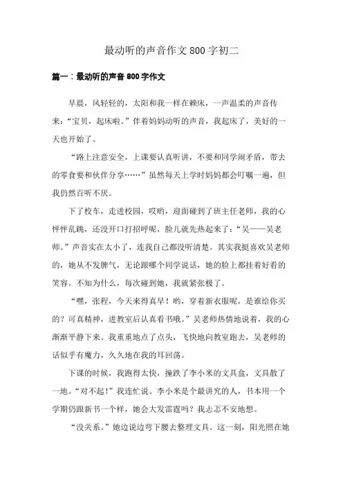 最动听的声音作文800字初二