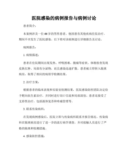 医院感染的病例报告与病例讨论