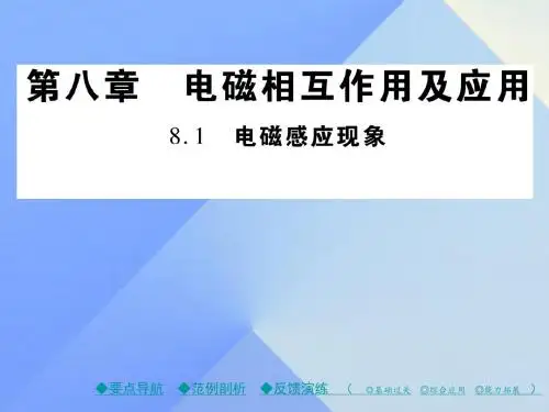 九年级物理上册第8章电磁相互作用与应用第1节电磁感应