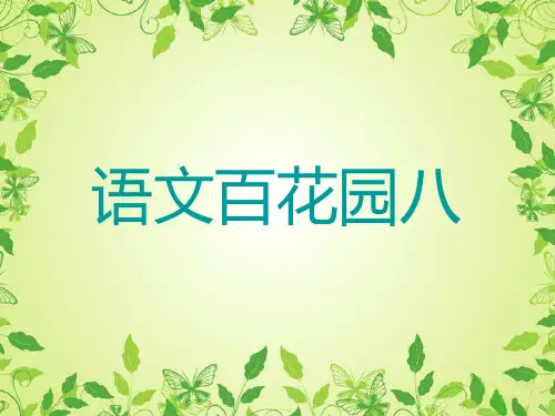 语文S版小学三年级语文下册《语文百花园八》优秀教学课件