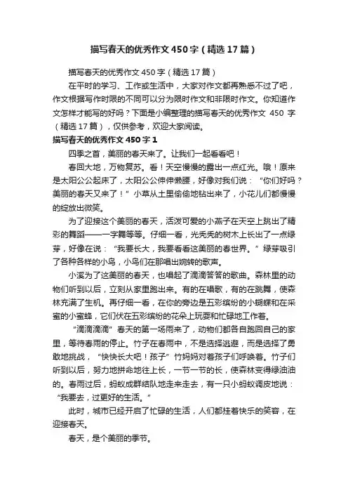 描写春天的优秀作文450字（精选17篇）
