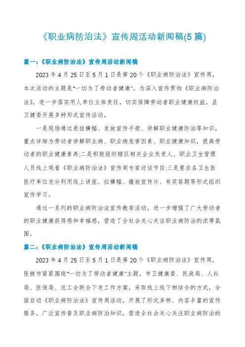 《职业病防治法》宣传周活动新闻稿(5篇)