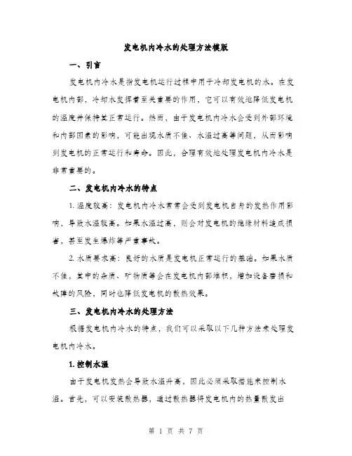 发电机内冷水的处理方法模版（2篇）
