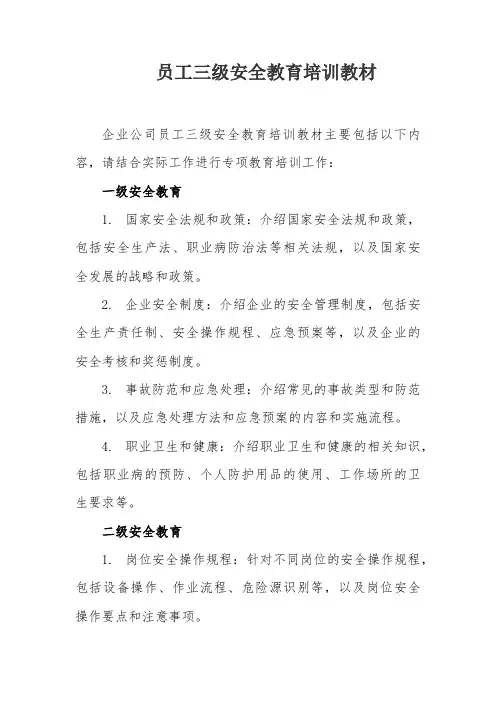员工三级安全教育培训教材