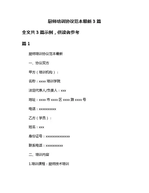 厨师培训协议范本最新3篇