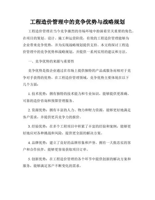 工程造价管理中的竞争优势与战略规划