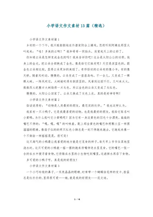 小学语文作文素材13篇(精选)