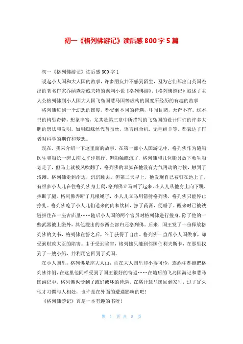 初一《格列佛游记》读后感800字5篇